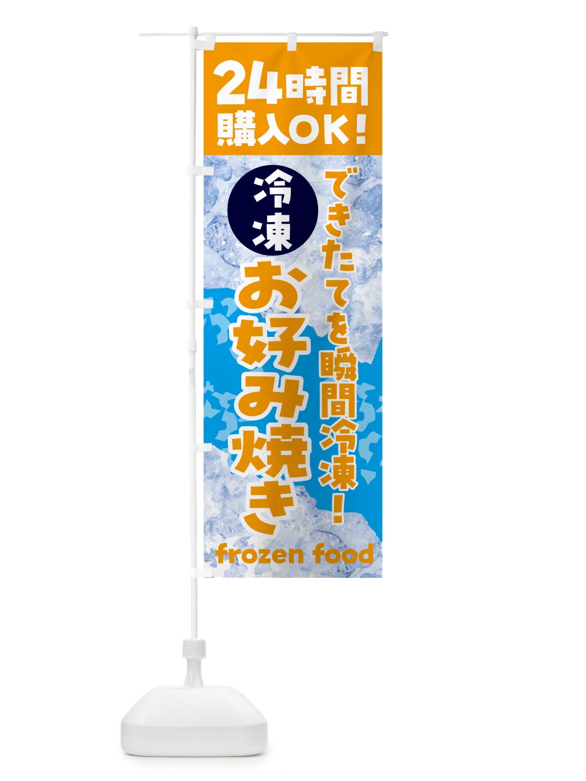 のぼり お好み焼き・冷凍自販機 のぼり旗 N7UL(デザイン【C】)