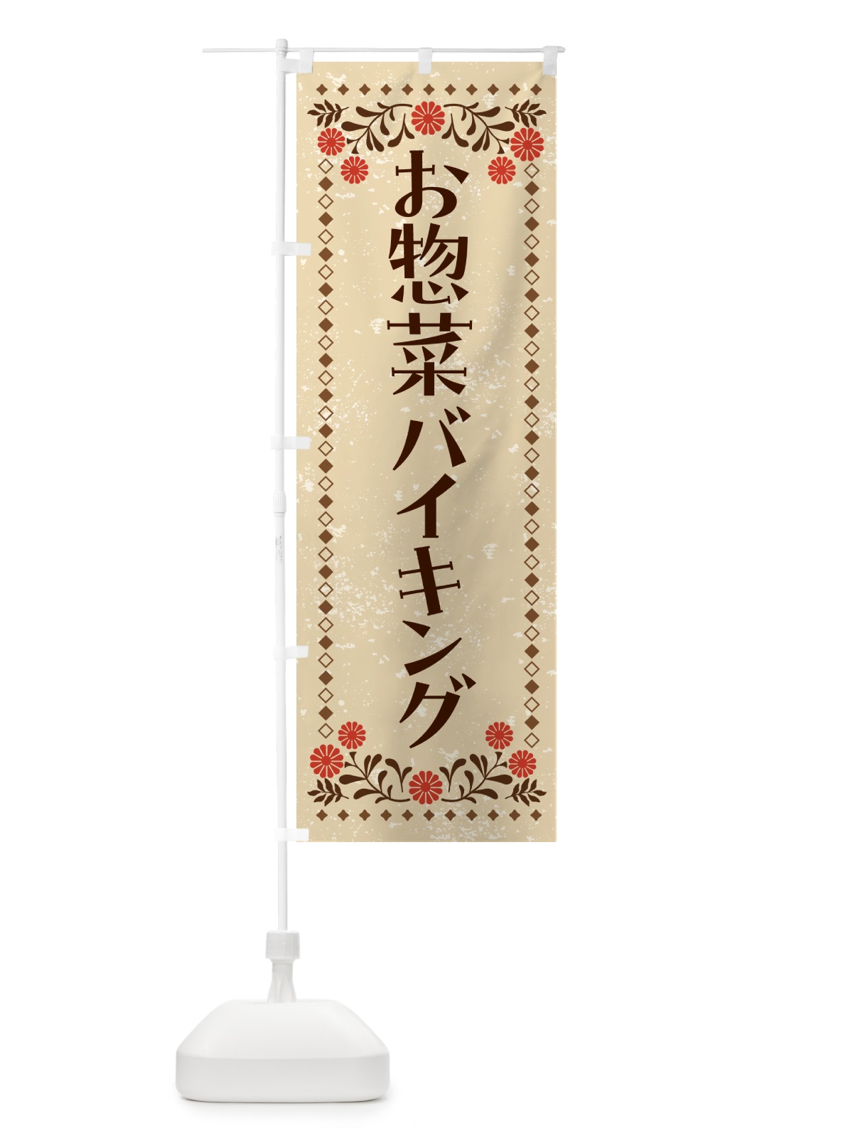 のぼり お惣菜バイキング のぼり旗 N7UP(デザイン【A】)