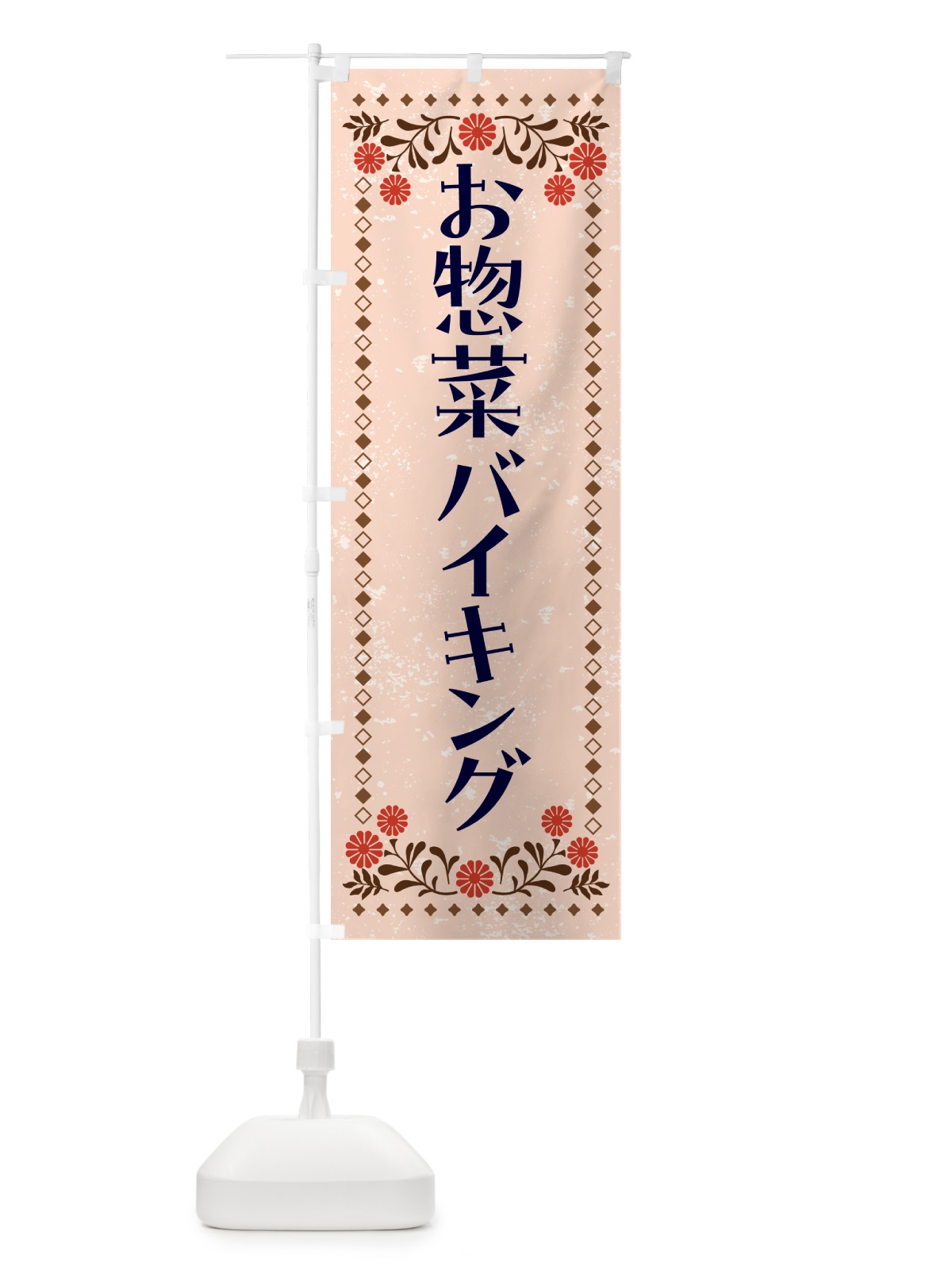 のぼり お惣菜バイキング のぼり旗 N7UP(デザイン【C】)