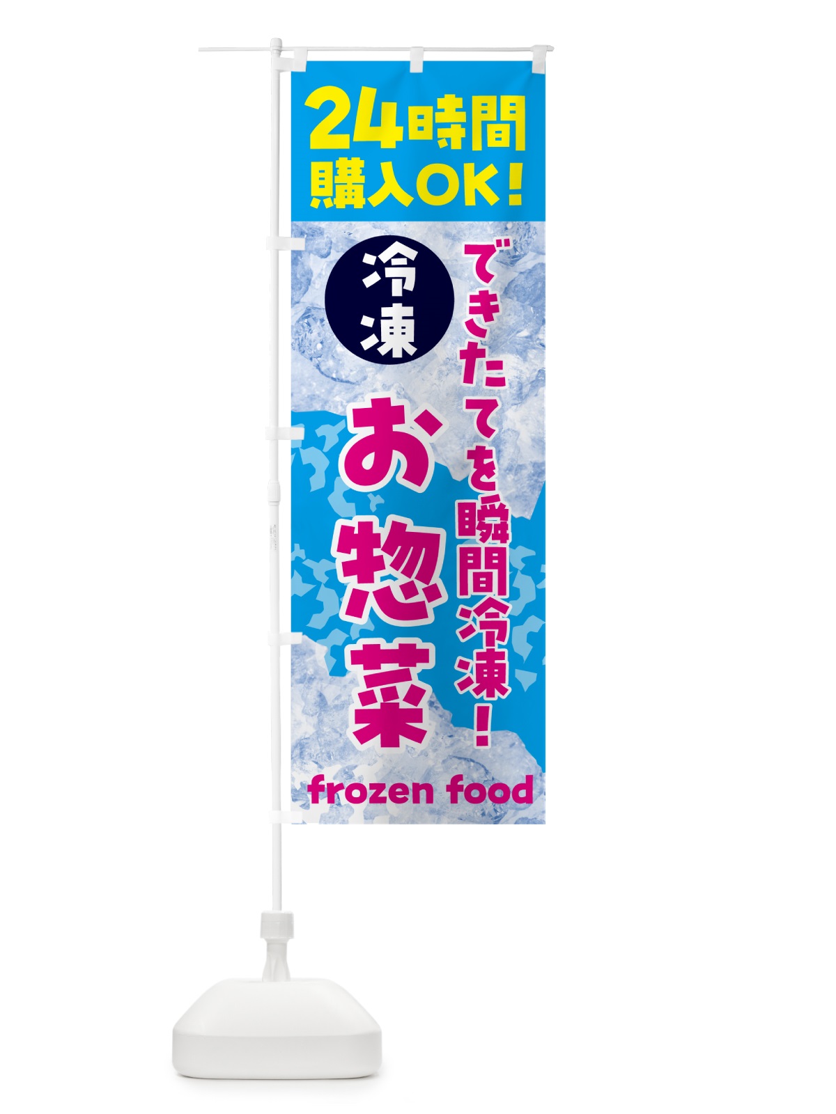 のぼり お惣菜・冷凍自販機 のぼり旗 N7US(デザイン【A】)