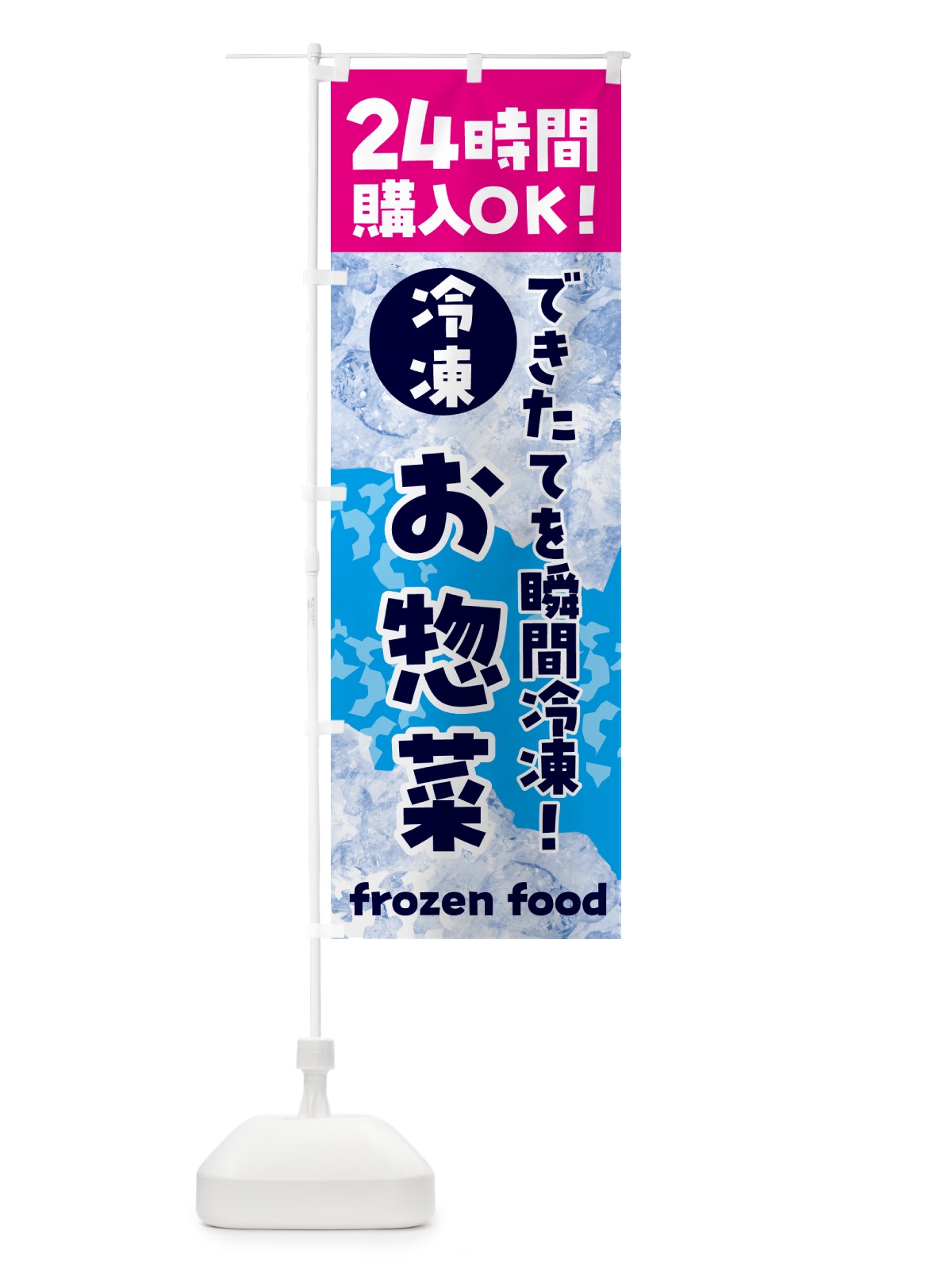 のぼり お惣菜・冷凍自販機 のぼり旗 N7US(デザイン【B】)
