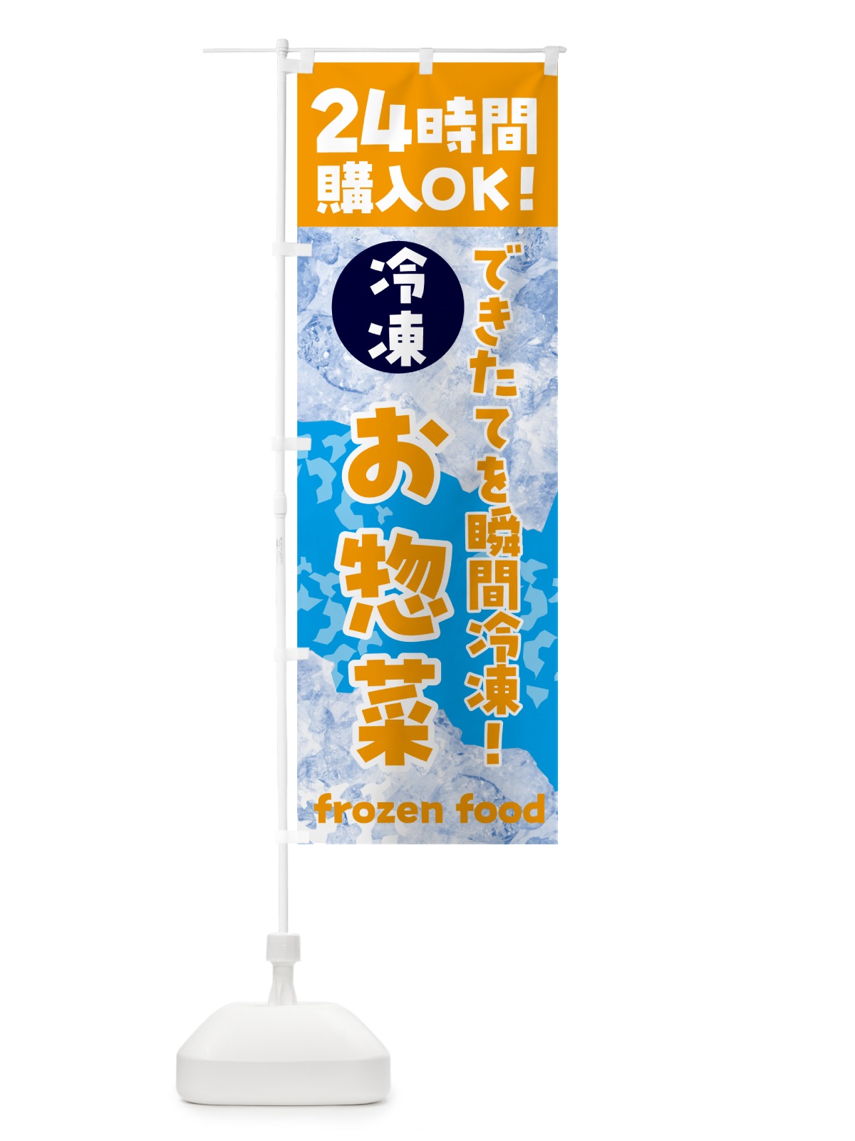 のぼり お惣菜・冷凍自販機 のぼり旗 N7US(デザイン【C】)