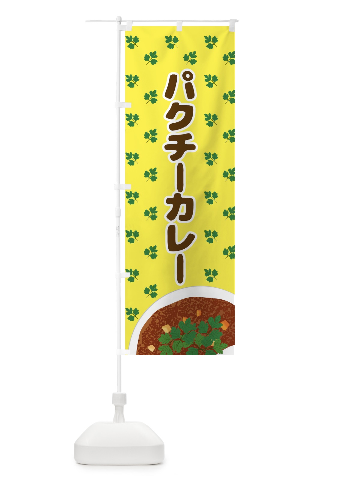 のぼり パクチーカレー のぼり旗 N7UW(デザイン【A】)