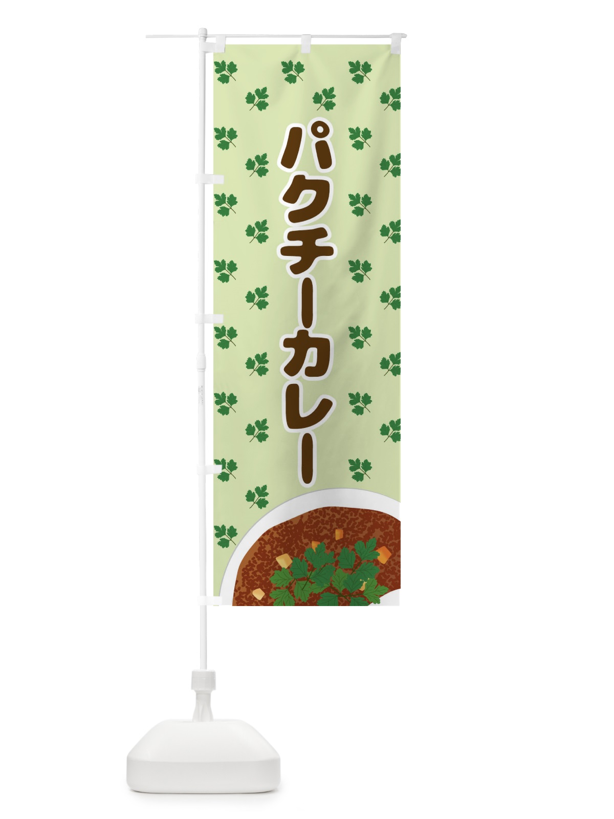 のぼり パクチーカレー のぼり旗 N7UW(デザイン【B】)