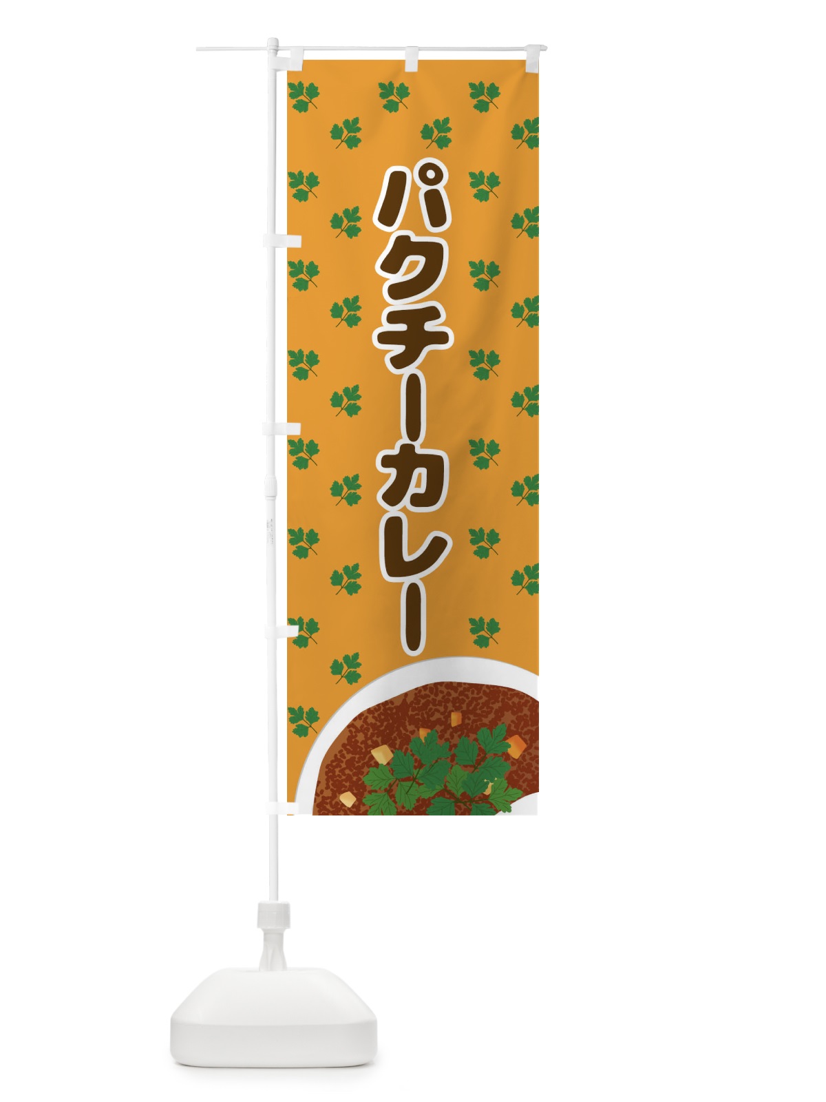 のぼり パクチーカレー のぼり旗 N7UW(デザイン【C】)