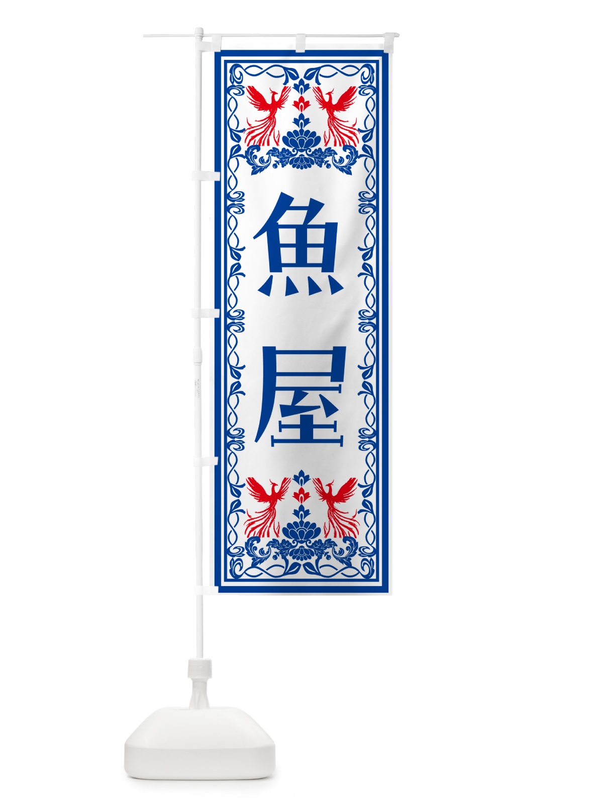 のぼり 魚屋・レトロ風 のぼり旗 N7UY(デザイン【C】)
