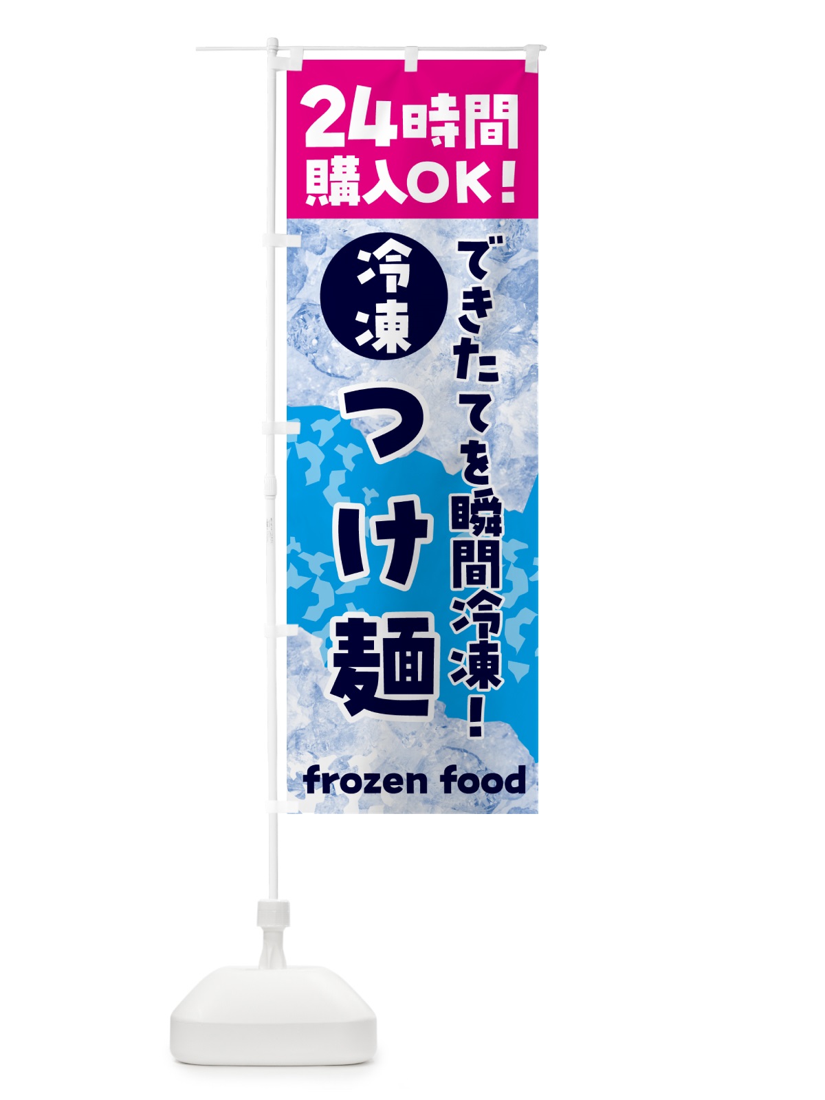 のぼり つけ麺・冷凍自販機 のぼり旗 N7W0(デザイン【B】)