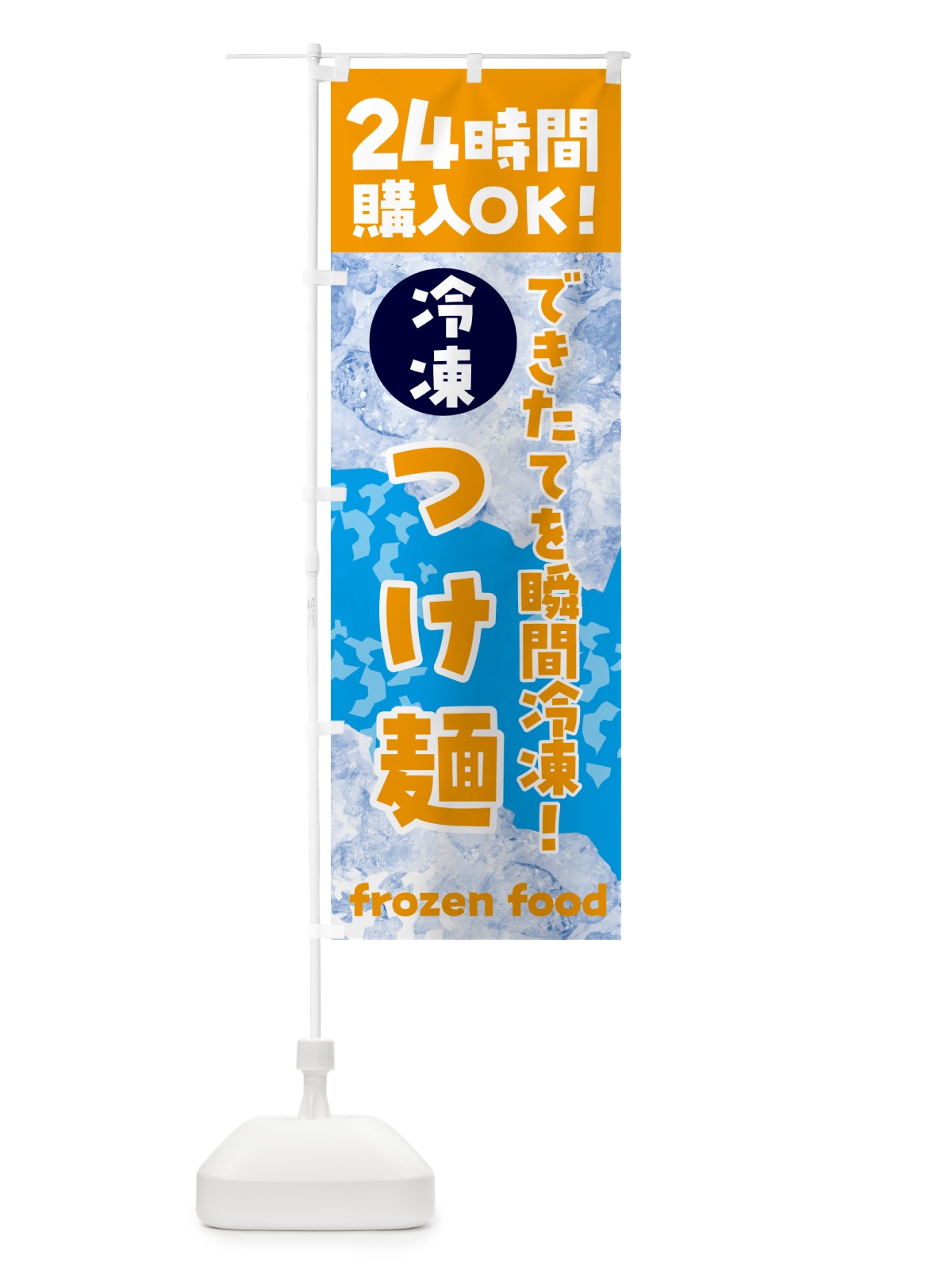 のぼり つけ麺・冷凍自販機 のぼり旗 N7W0(デザイン【C】)