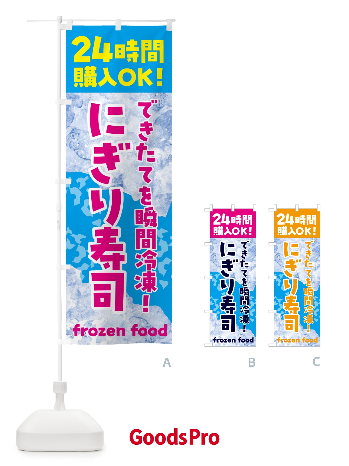 のぼり にぎり寿司・冷凍自販機 のぼり旗 N7W1