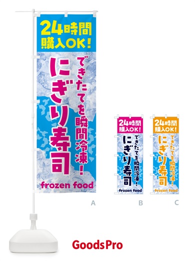 のぼり にぎり寿司・冷凍自販機 のぼり旗 N7W1