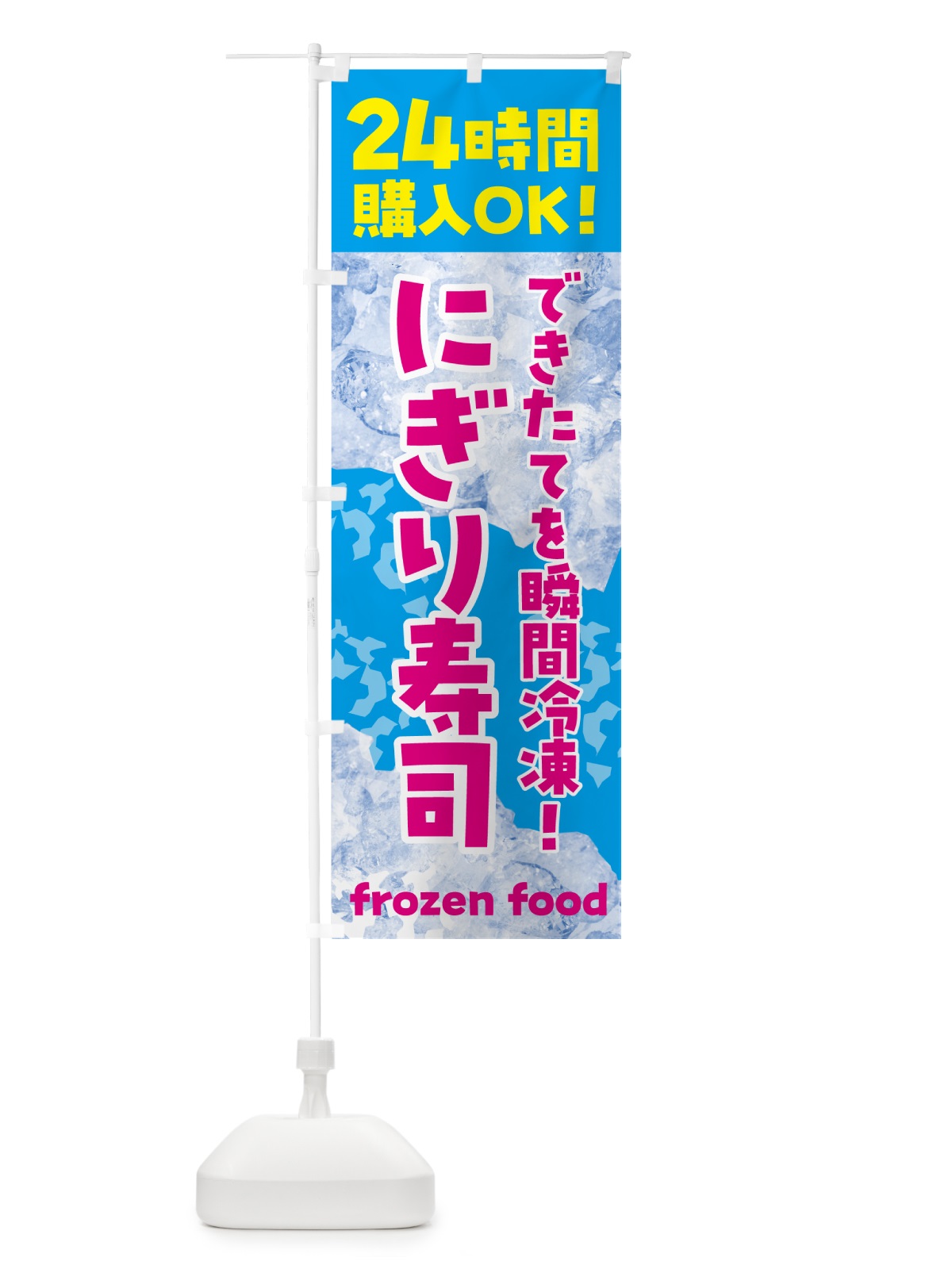 のぼり にぎり寿司・冷凍自販機 のぼり旗 N7W1(デザイン【A】)