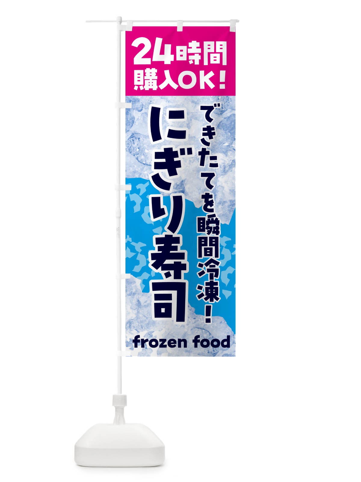 のぼり にぎり寿司・冷凍自販機 のぼり旗 N7W1(デザイン【B】)