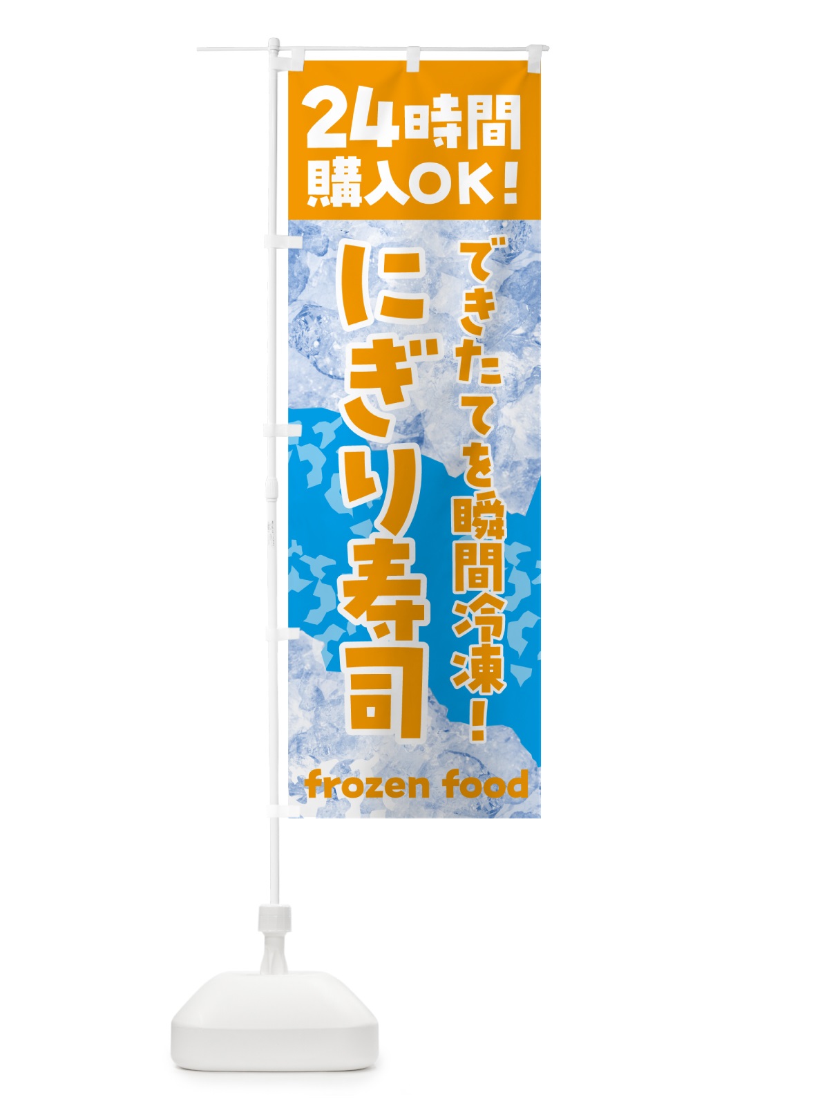 のぼり にぎり寿司・冷凍自販機 のぼり旗 N7W1(デザイン【C】)
