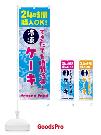 のぼり ケーキ・冷凍自販機 のぼり旗 N7W2