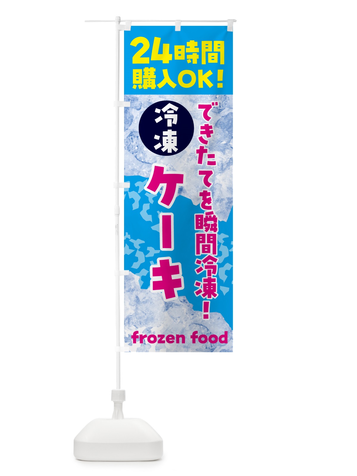 のぼり ケーキ・冷凍自販機 のぼり旗 N7W2(デザイン【A】)