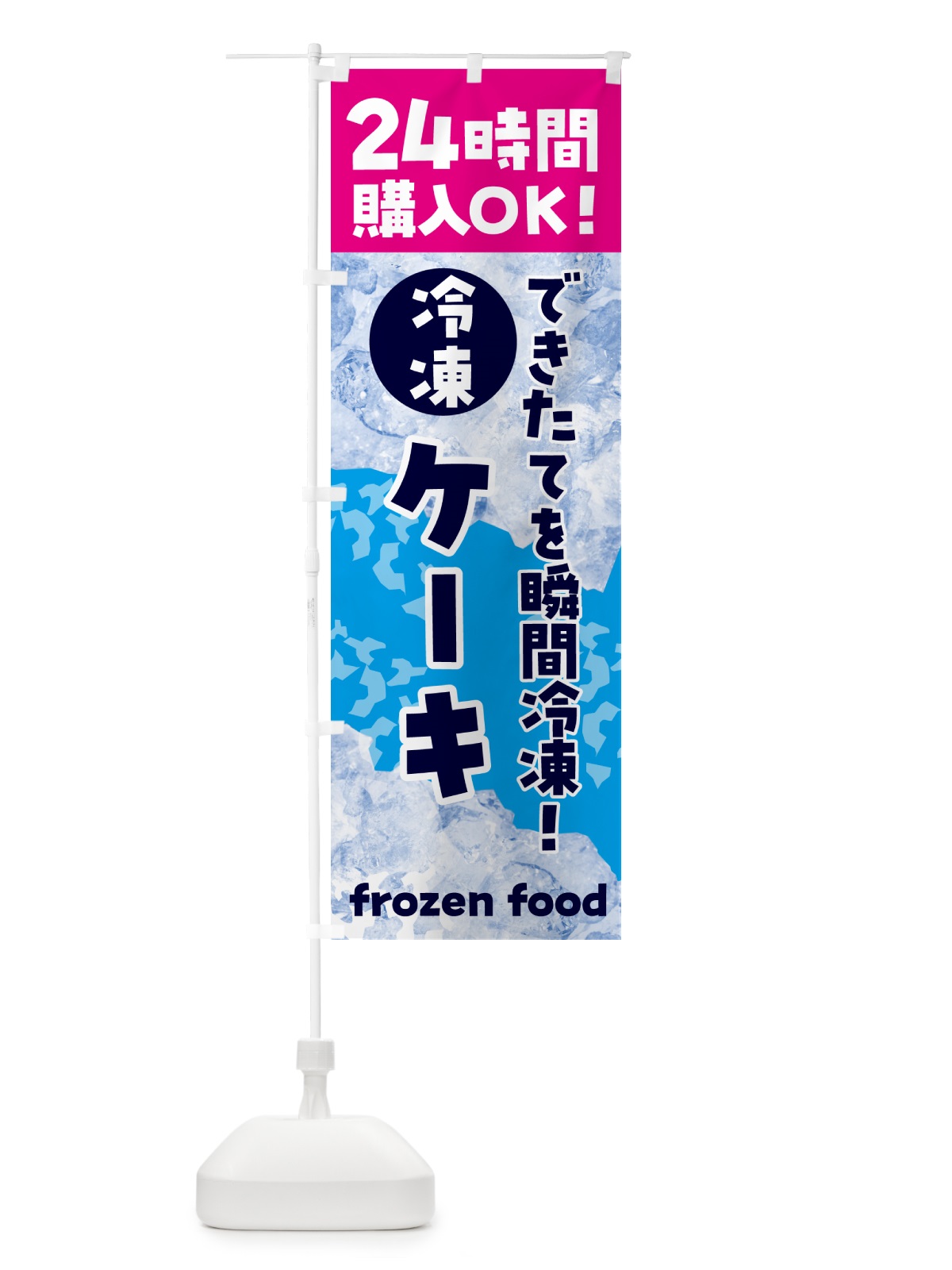 のぼり ケーキ・冷凍自販機 のぼり旗 N7W2(デザイン【B】)