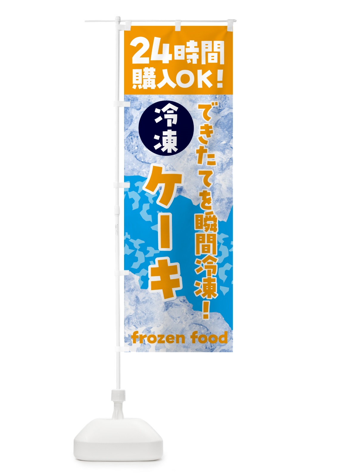 のぼり ケーキ・冷凍自販機 のぼり旗 N7W2(デザイン【C】)