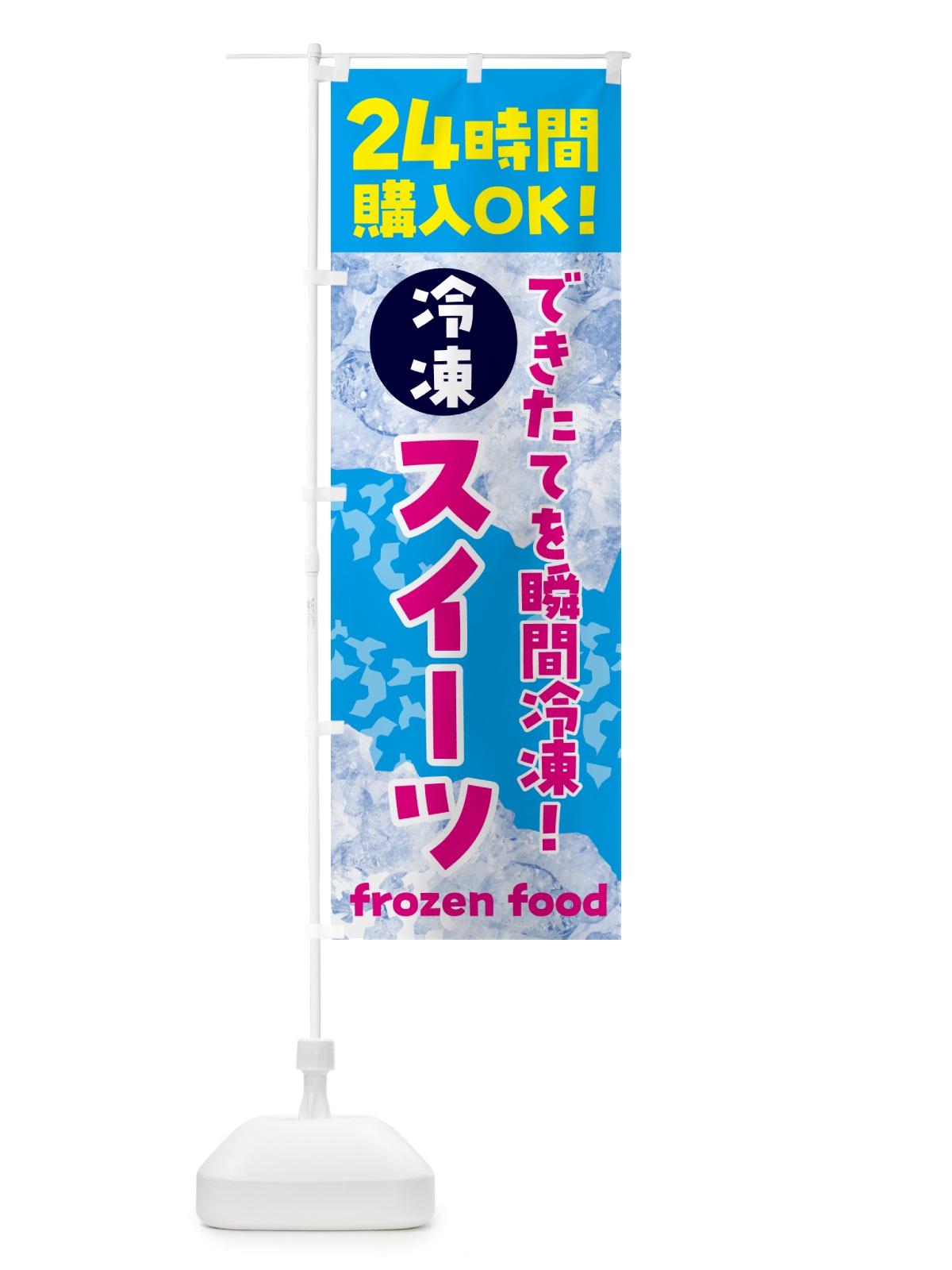 のぼり スイーツ・冷凍自販機 のぼり旗 N7W3(デザイン【A】)