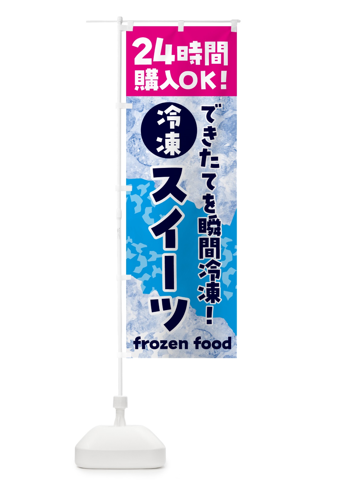 のぼり スイーツ・冷凍自販機 のぼり旗 N7W3(デザイン【B】)