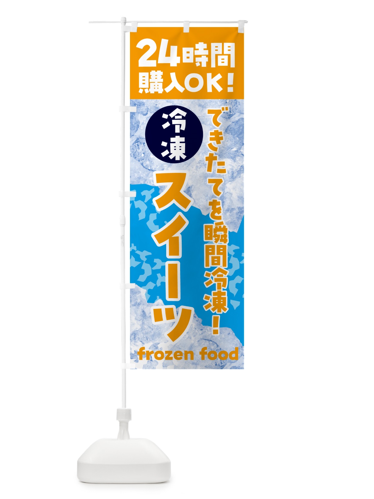 のぼり スイーツ・冷凍自販機 のぼり旗 N7W3(デザイン【C】)