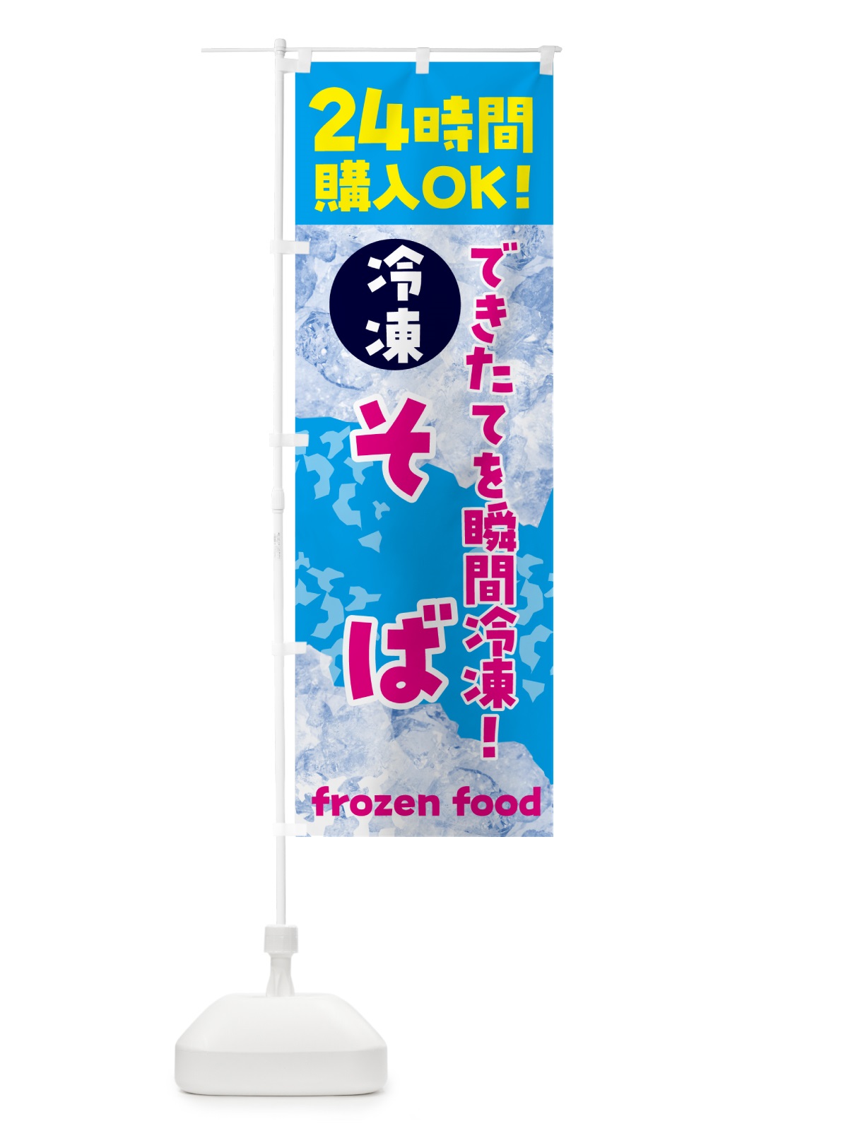 のぼり そば・冷凍自販機 のぼり旗 N7W4(デザイン【A】)