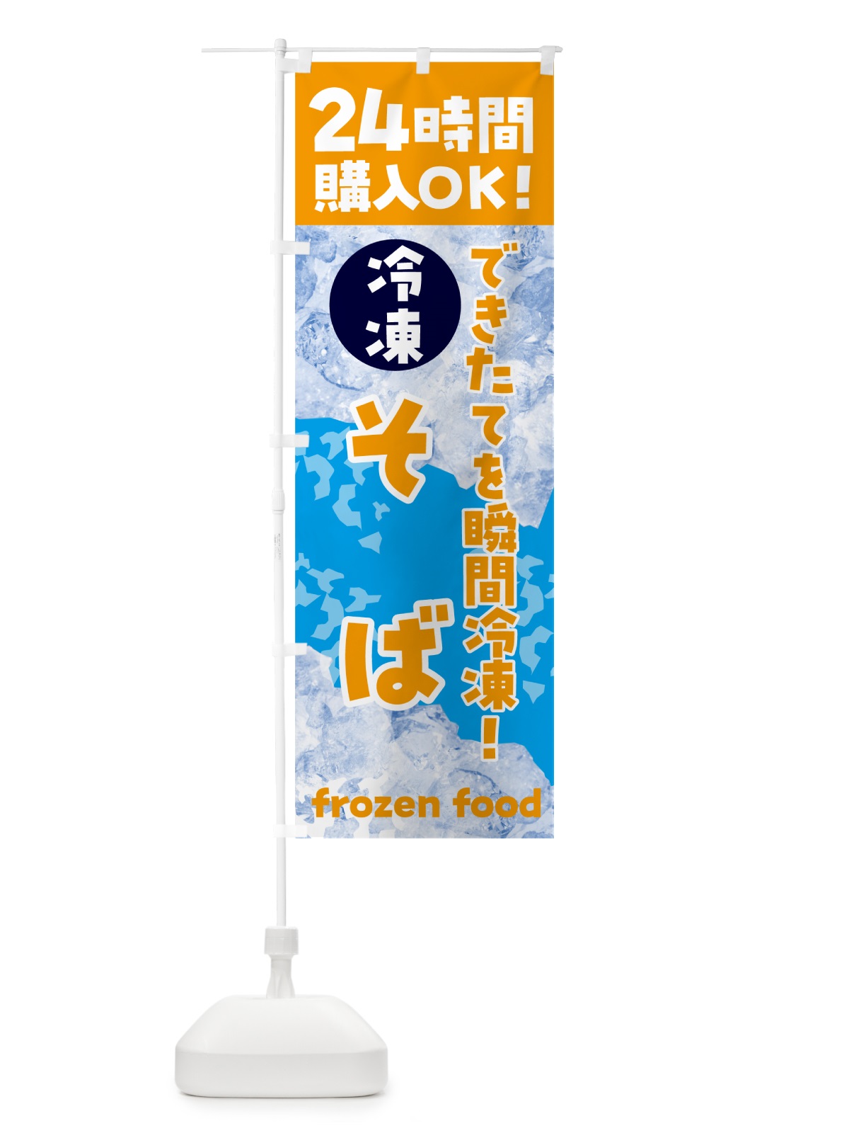 のぼり そば・冷凍自販機 のぼり旗 N7W4(デザイン【C】)