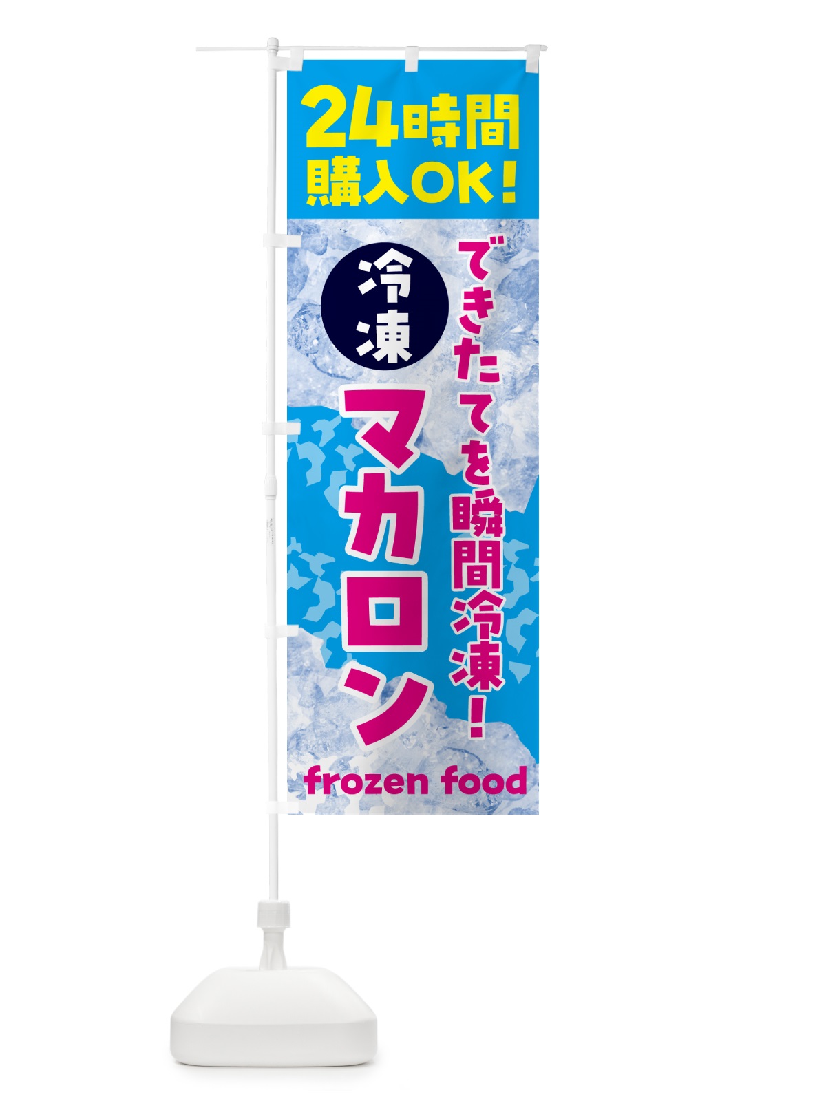 のぼり マカロン・冷凍自販機 のぼり旗 N7W6(デザイン【A】)