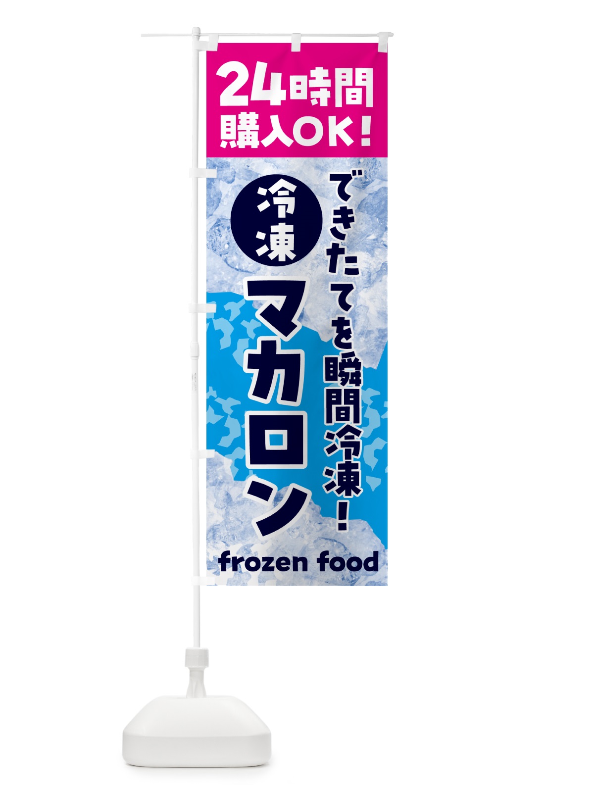 のぼり マカロン・冷凍自販機 のぼり旗 N7W6(デザイン【B】)