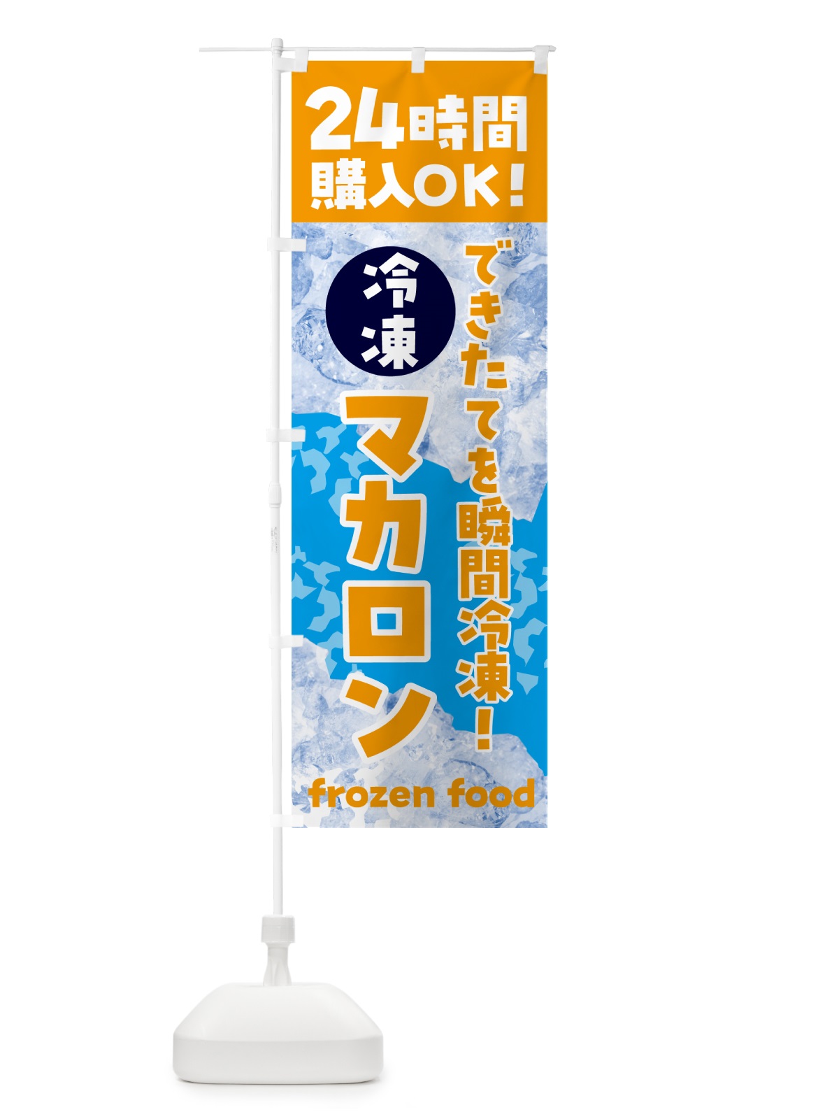 のぼり マカロン・冷凍自販機 のぼり旗 N7W6(デザイン【C】)