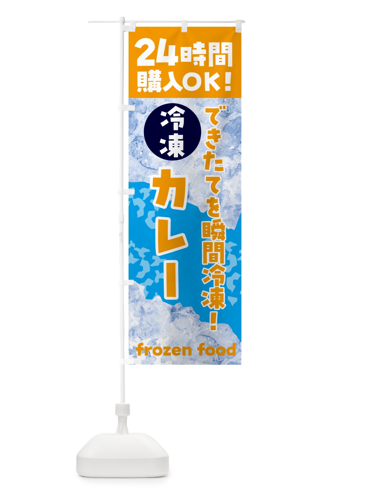 のぼり カレー・冷凍自販機 のぼり旗 N7W7(デザイン【C】)