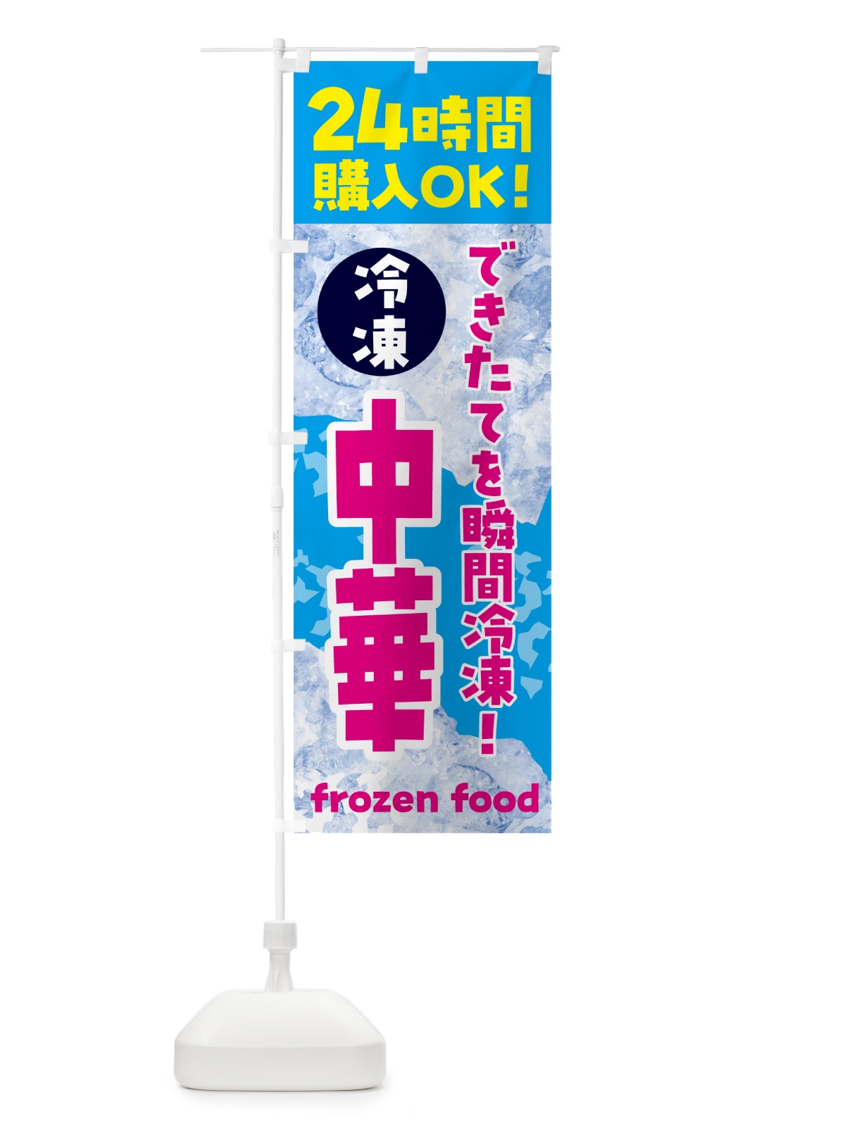 のぼり 中華・冷凍自販機 のぼり旗 N7W8(デザイン【A】)