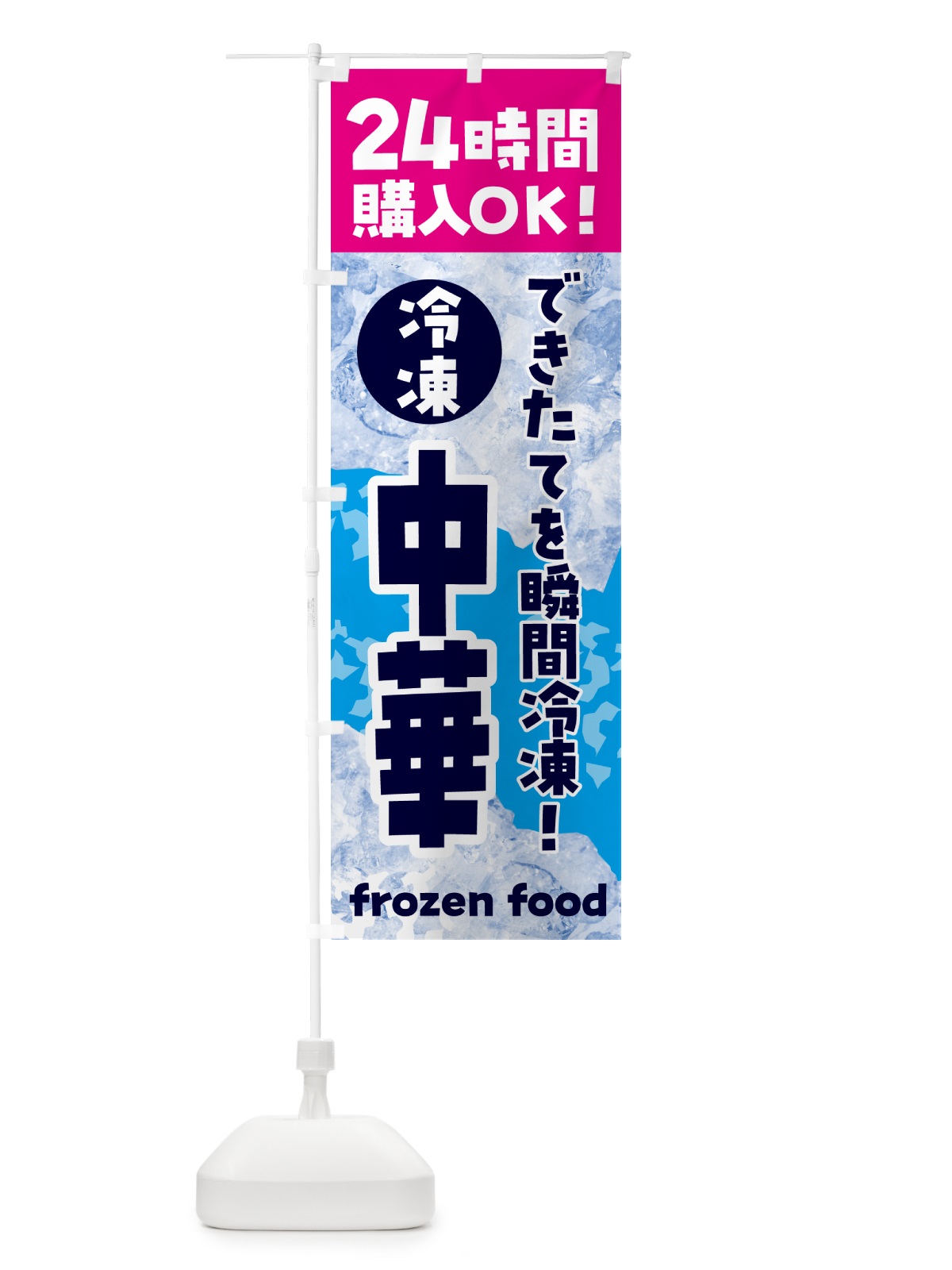 のぼり 中華・冷凍自販機 のぼり旗 N7W8(デザイン【B】)