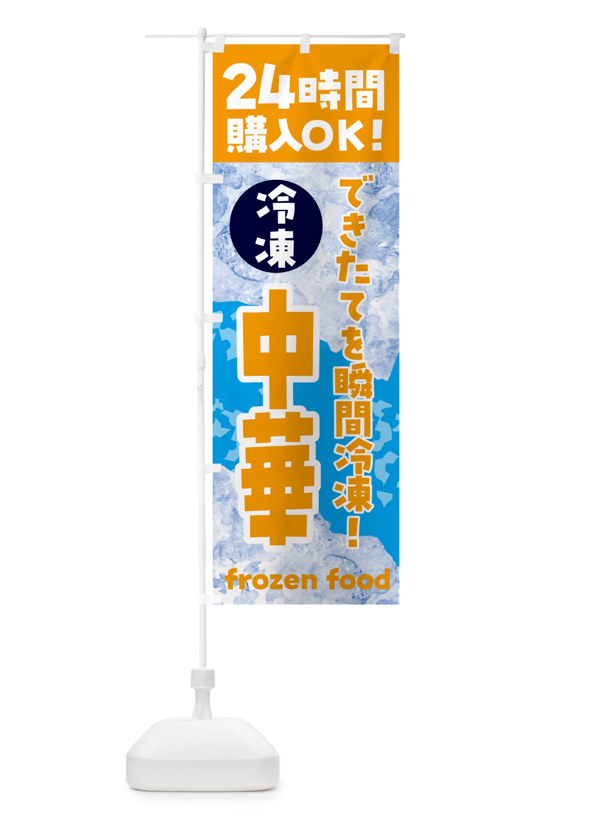 のぼり 中華・冷凍自販機 のぼり旗 N7W8(デザイン【C】)