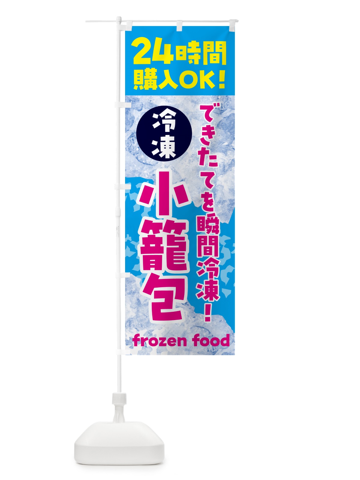 のぼり 小籠包・冷凍自販機 のぼり旗 N7W9(デザイン【A】)
