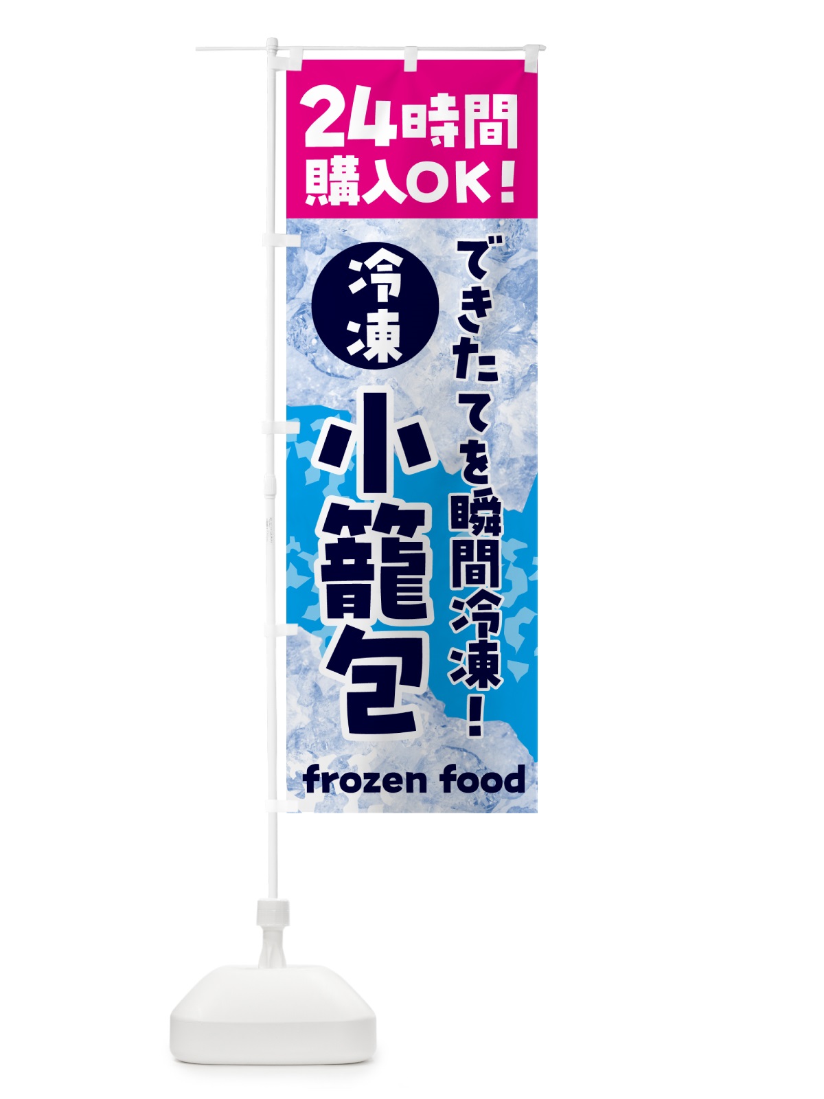 のぼり 小籠包・冷凍自販機 のぼり旗 N7W9(デザイン【B】)
