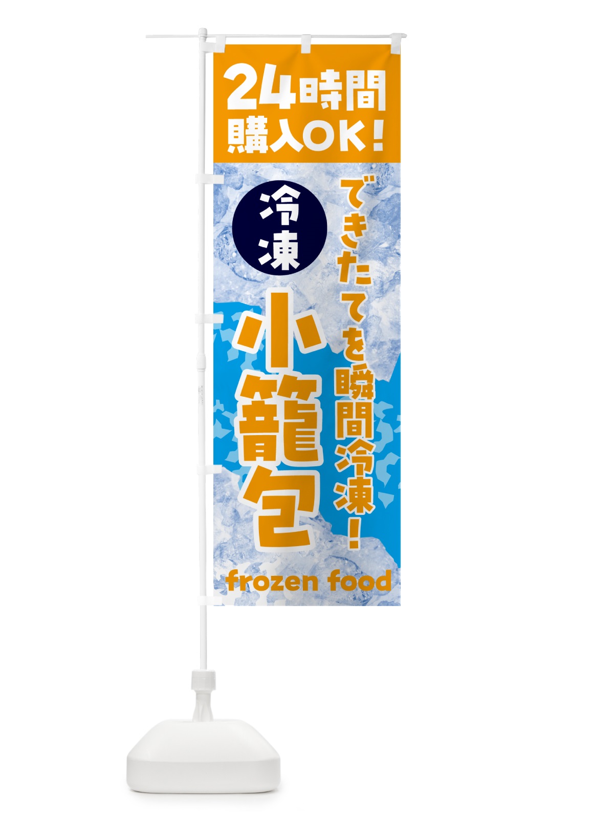 のぼり 小籠包・冷凍自販機 のぼり旗 N7W9(デザイン【C】)