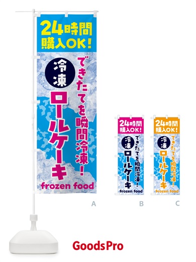 のぼり ロールケーキ・冷凍自販機 のぼり旗 N7WC