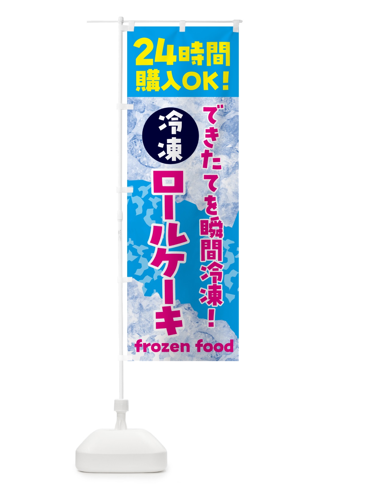 のぼり ロールケーキ・冷凍自販機 のぼり旗 N7WC(デザイン【A】)