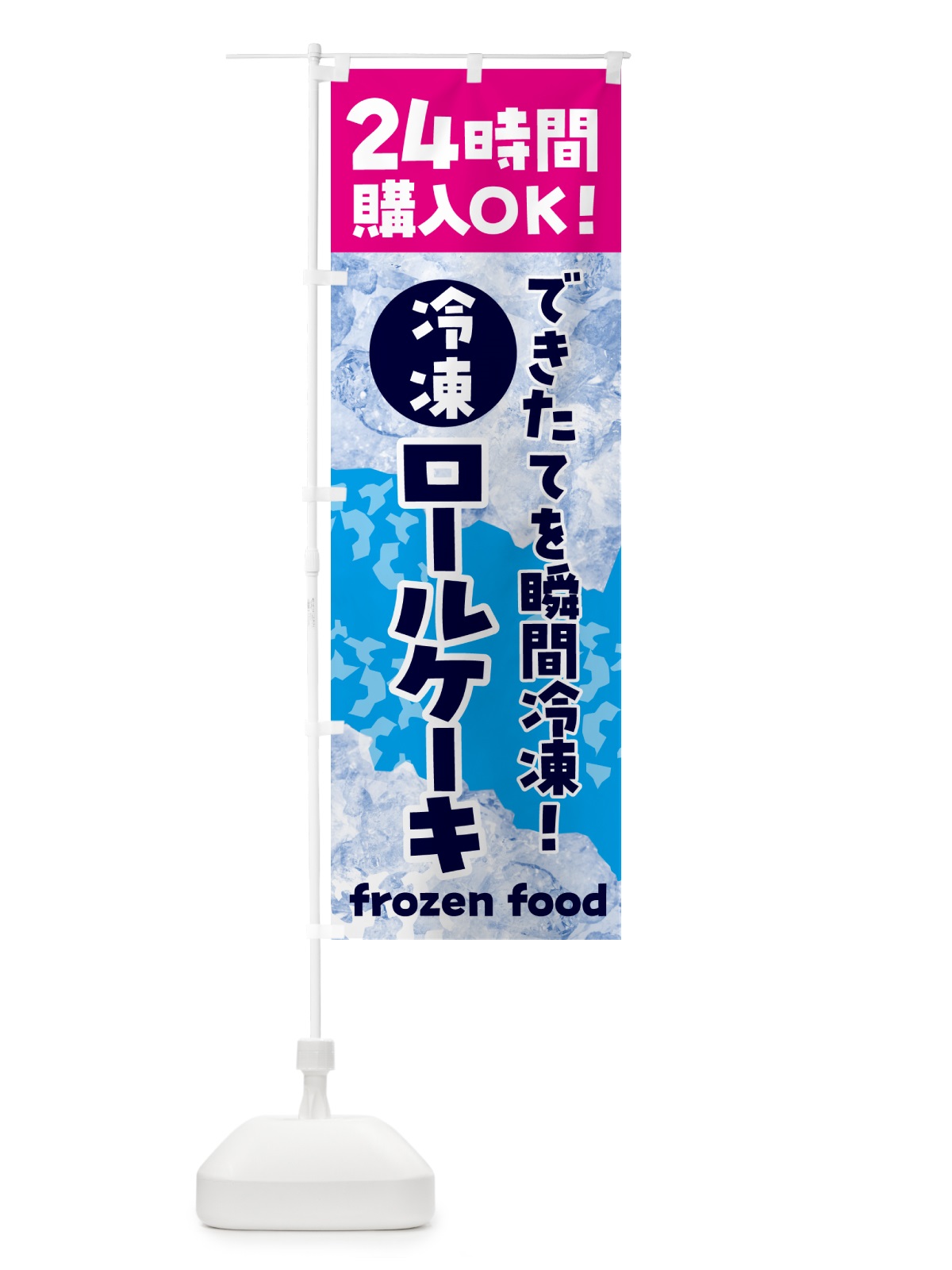 のぼり ロールケーキ・冷凍自販機 のぼり旗 N7WC(デザイン【B】)