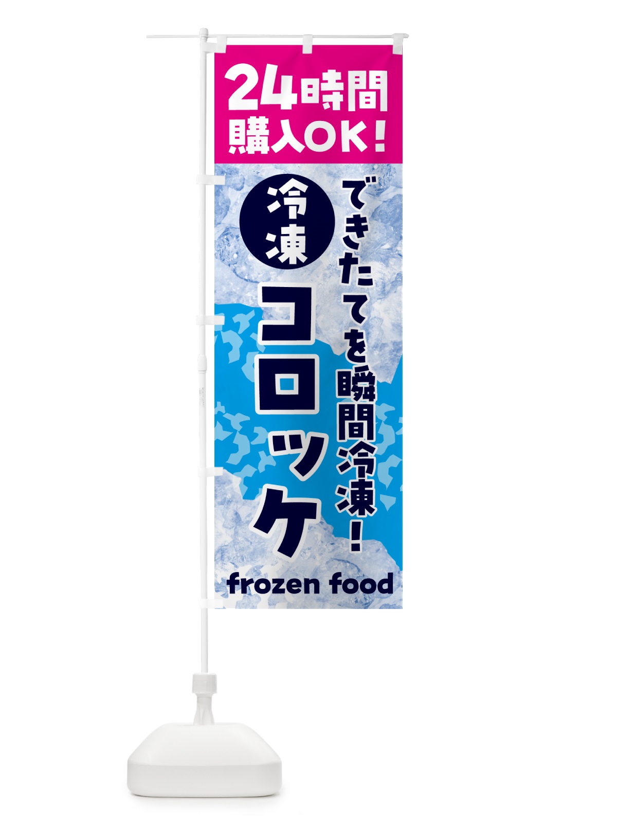 のぼり コロッケ・冷凍自販機 のぼり旗 N7WE(デザイン【B】)