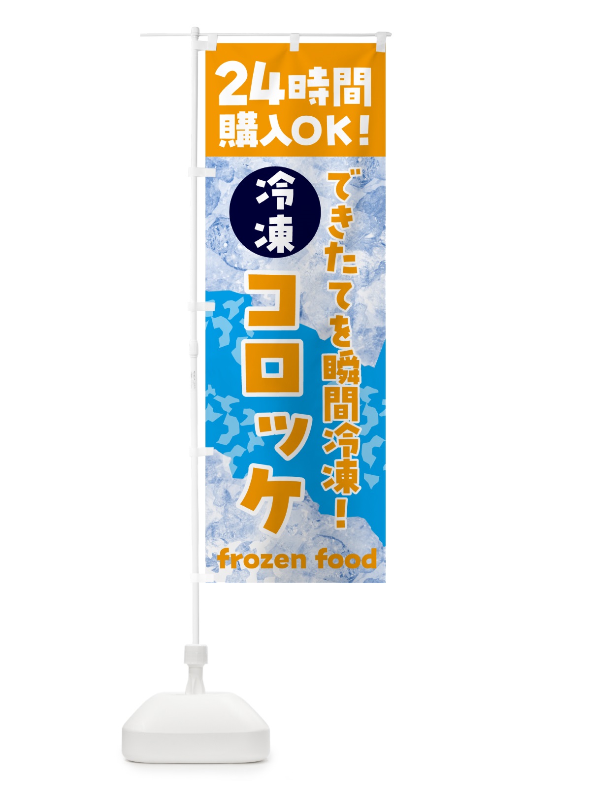 のぼり コロッケ・冷凍自販機 のぼり旗 N7WE(デザイン【C】)