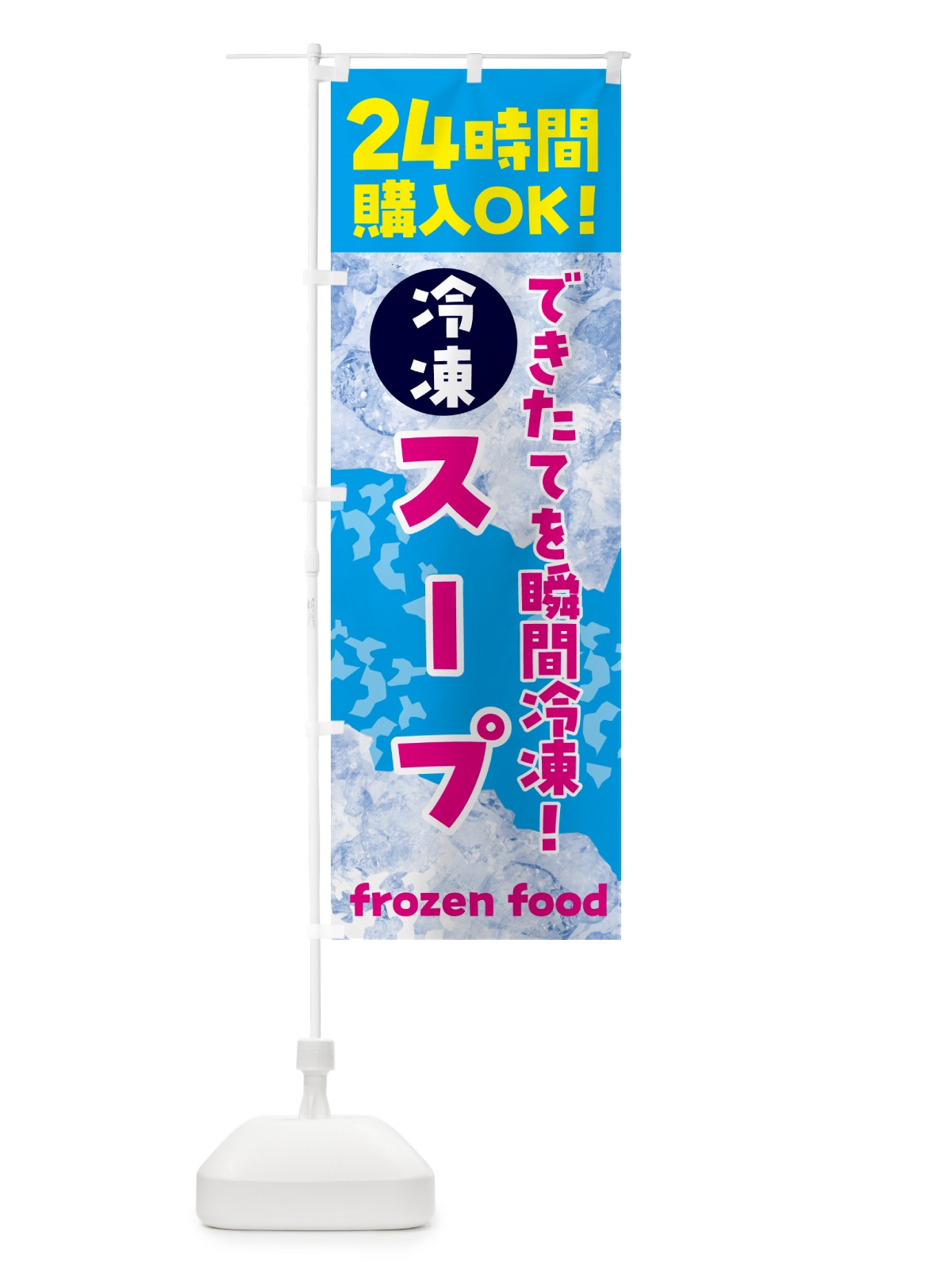 のぼり スープ・冷凍自販機 のぼり旗 N7WF(デザイン【A】)