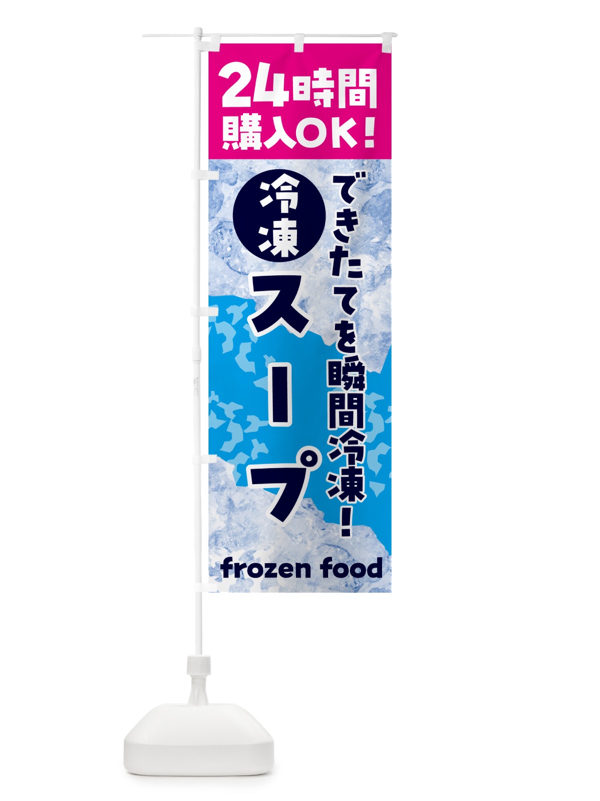 のぼり スープ・冷凍自販機 のぼり旗 N7WF(デザイン【B】)