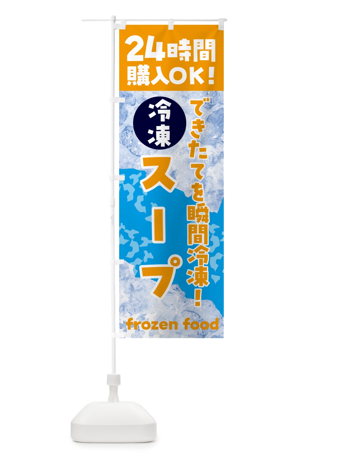のぼり スープ・冷凍自販機 のぼり旗 N7WF(デザイン【C】)