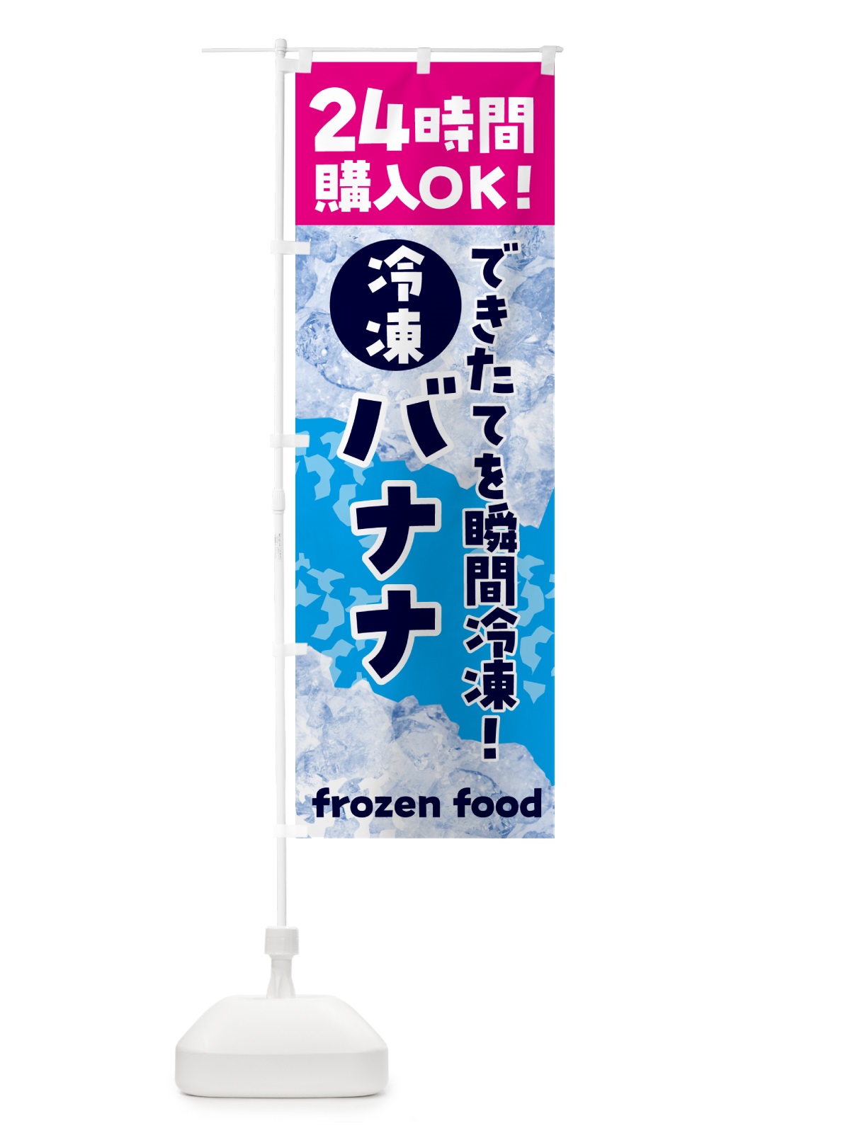 のぼり バナナ・冷凍自販機 のぼり旗 N7WG(デザイン【B】)