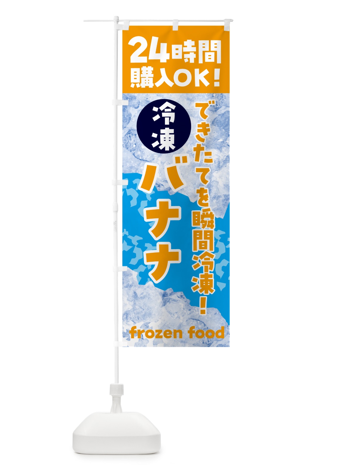 のぼり バナナ・冷凍自販機 のぼり旗 N7WG(デザイン【C】)