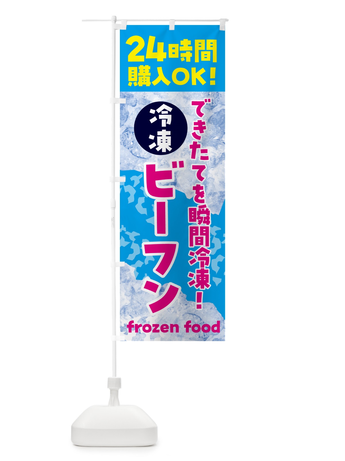 のぼり ビーフン・冷凍自販機 のぼり旗 N7WH(デザイン【A】)