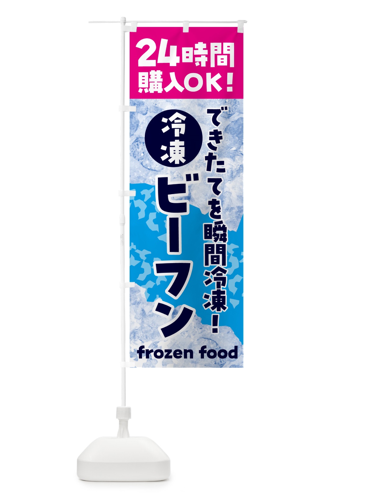 のぼり ビーフン・冷凍自販機 のぼり旗 N7WH(デザイン【B】)