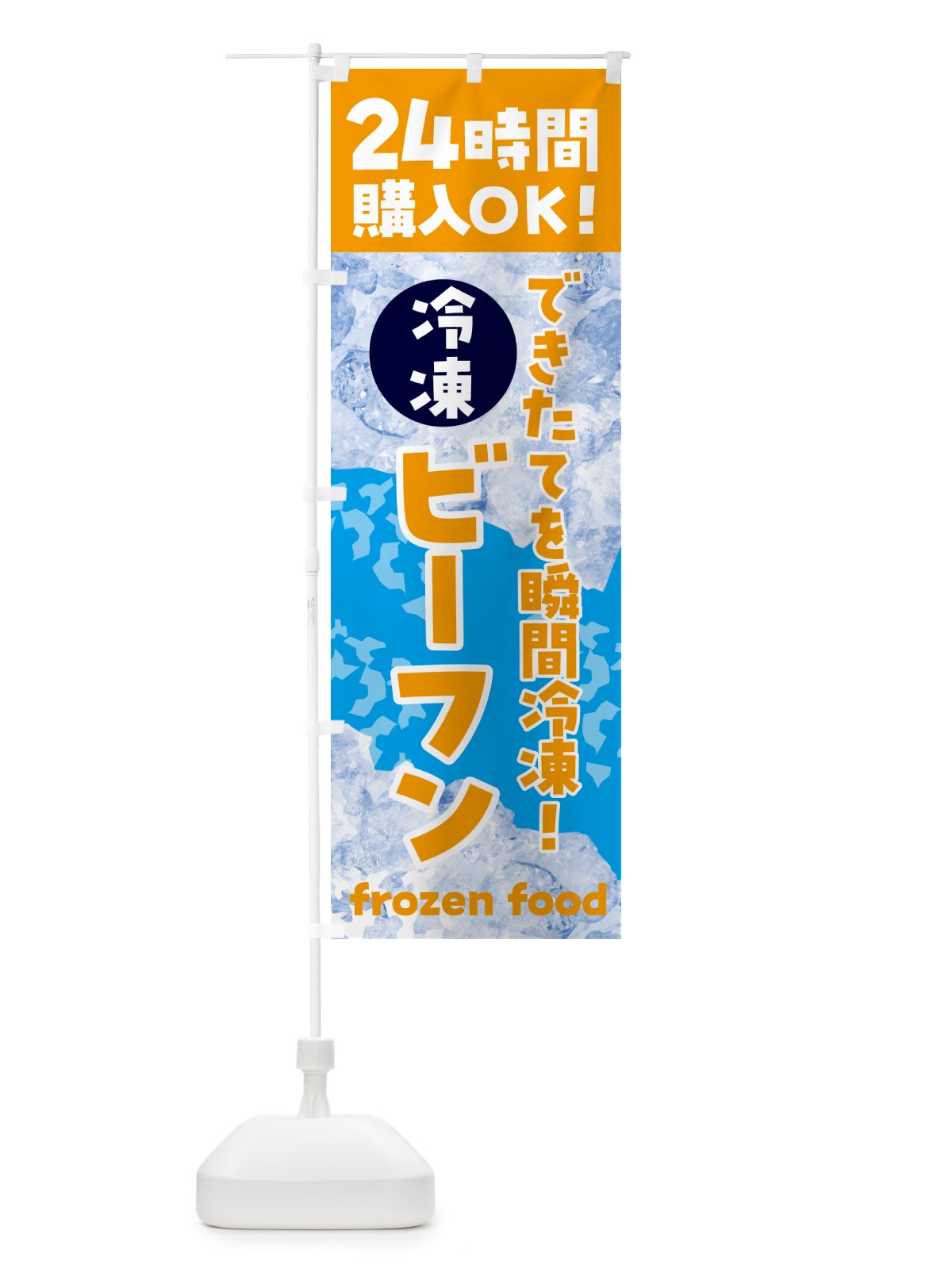 のぼり ビーフン・冷凍自販機 のぼり旗 N7WH(デザイン【C】)