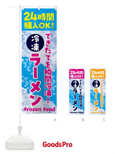 のぼり ラーメン・冷凍自販機 のぼり旗 N7WJ